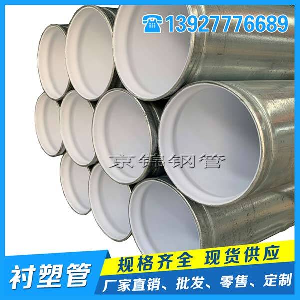 冷熱水內襯塑料鋼管的規(guī)格和重量