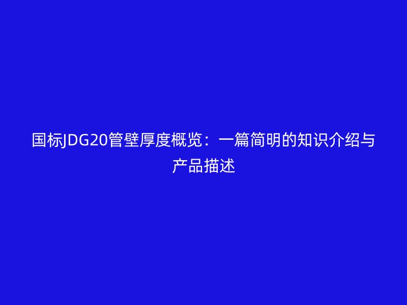 國標(biāo)JDG20管壁厚度概覽：一篇簡明的知識(shí)介紹與產(chǎn)品描述