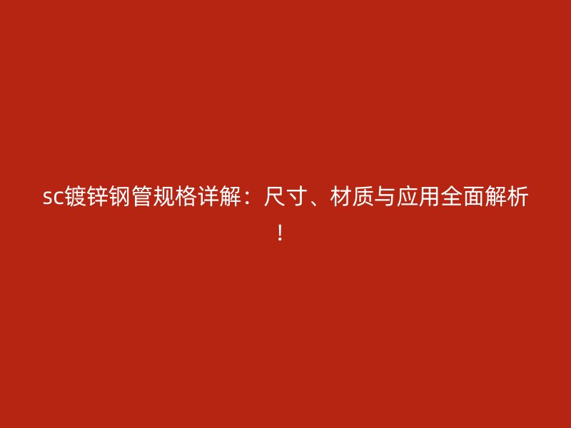 sc鍍鋅鋼管規(guī)格詳解：尺寸、材質(zhì)與應用全面解析！