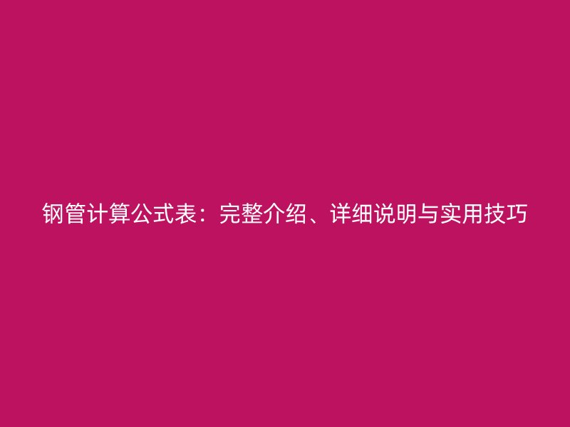 鋼管計(jì)算公式表：完整介紹、詳細(xì)說明與實(shí)用技巧