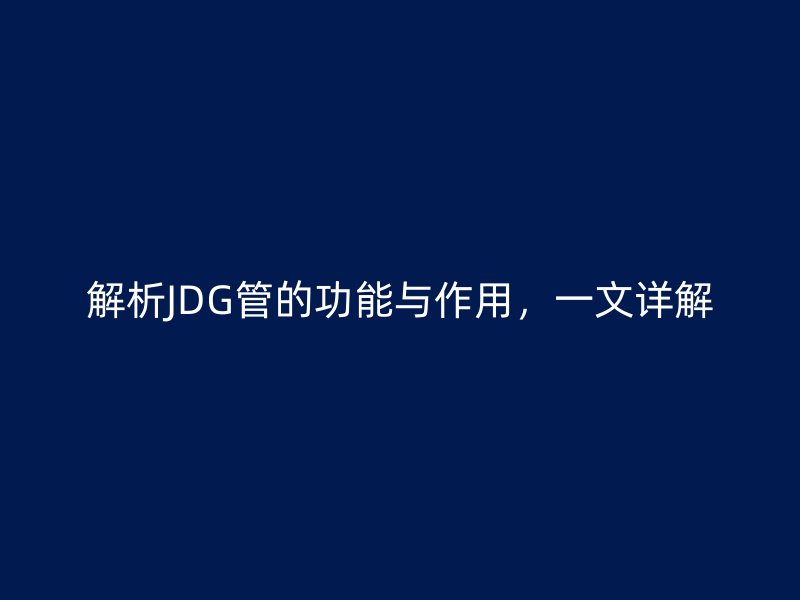 解析JDG管的功能與作用，一文詳解