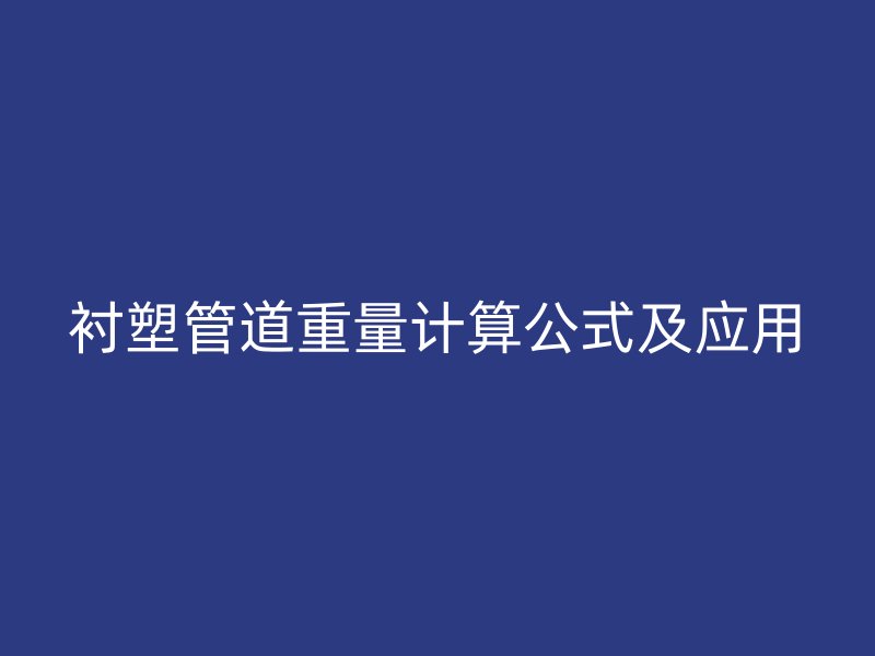 襯塑管道重量計算公式及應(yīng)用