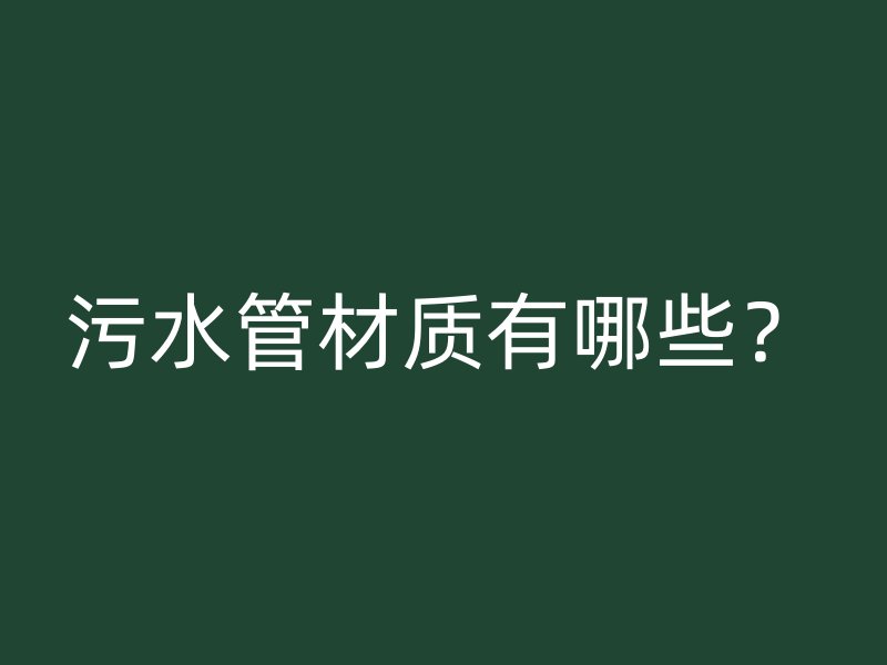 污水管材質(zhì)有哪些？