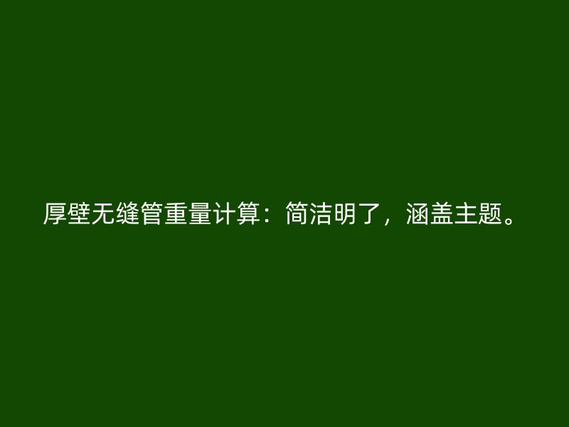 厚壁無縫管重量計算：簡潔明了，涵蓋主題。